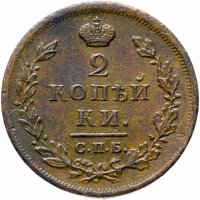 купить 2 копейки 1812 СПБ ПС