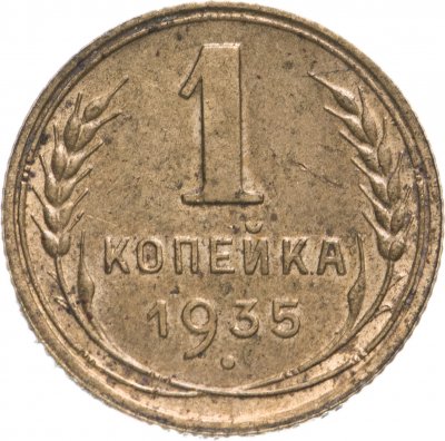 купить 1 копейка 1935 новый тип