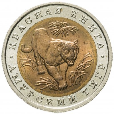 купить 10 рублей 1992 ЛМД Амурский Тигр - Красная Книга