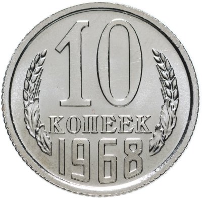 купить 10 копеек 1968 штемпельный блеск