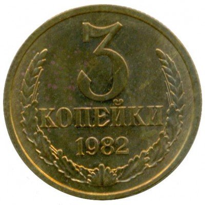 купить 3 копейки 1982 года перепутка