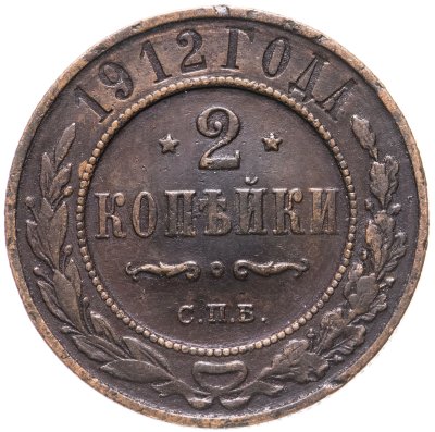 купить 2 копейки 1912 СПБ