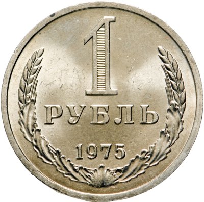 купить 1 рубль 1975