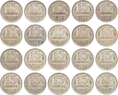 купить Набор из 20 монет 15 копеек 1961-1991
