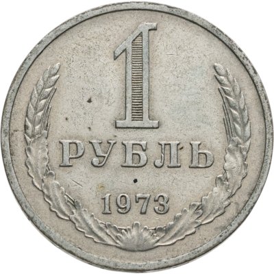 купить 1 рубль 1973