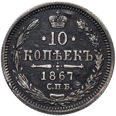 купить 10 копеек 1867 СПБ-HI
