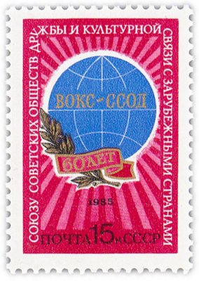 купить 15 копеек 1985 "60 лет Союзу советских обществ дружбы и культурной связи с зарубежными странами"