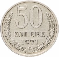 купить 50 копеек 1971