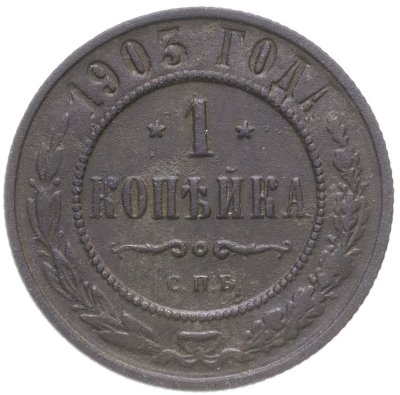 купить 1 копейка 1903 СПБ