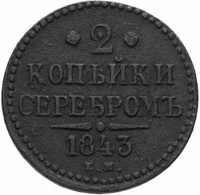 купить 2 копейки 1843 ЕМ