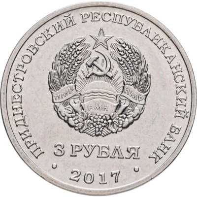 купить Приднестровье 3 рубля 2017 100 лет органам государственной безопасности, Ф.Э. Дзержинкий