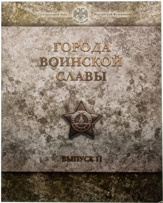 купить Набор монет серии "Города воинской славы" выпуск II (9 монет и жетон)