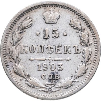 купить 15 копеек 1903 СПБ-АР