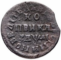 купить 1 копейка 1714 МД