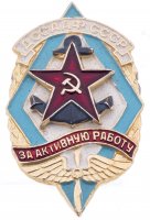 купить Знак нагрудный "ДОСААФ СССР. За активную работу", алюминий, краска, булавка, СССР, 1970-1991 гг.