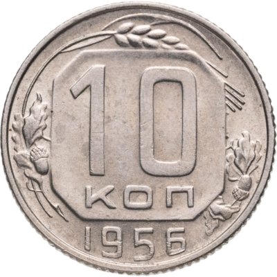 купить 10 копеек 1956