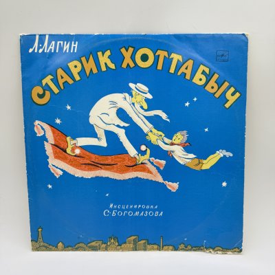 купить Грампластинка "Л.Лагин. Старик Хоттабыч", LP (Long play), EX (excellent), композитный материал, картон, Всесоюзная фирма грампластинок «Мелодия», СССР, 1978 г.