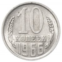 купить 10 копеек 1966