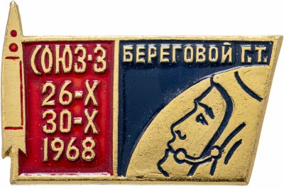 купить Значок СОЮЗ - 3 Космос (Разновидность случайная )