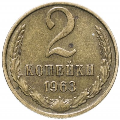 купить 2 копейки 1963