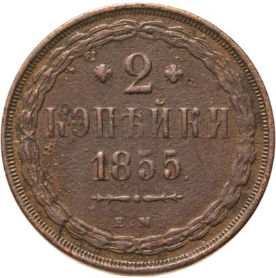 купить 2 копейки 1855 ЕМ Николай I