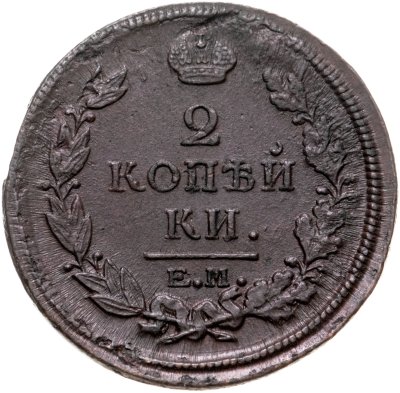 купить 2 копейки 1817 ЕМ-НМ