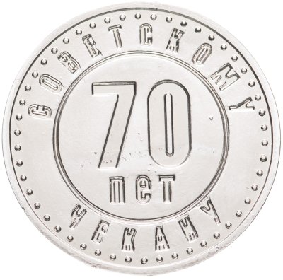 купить Жетон из буклета "70 лет советскому чекану" ММД 1991