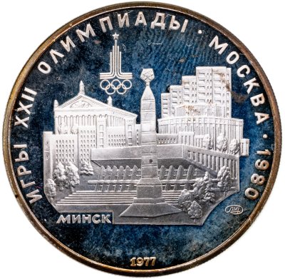 купить 5 рублей 1977 Минск