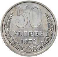 Купить 50 копеек 1974