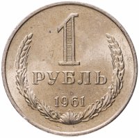 купить 1 рубль 1961 Штемпельный блеск