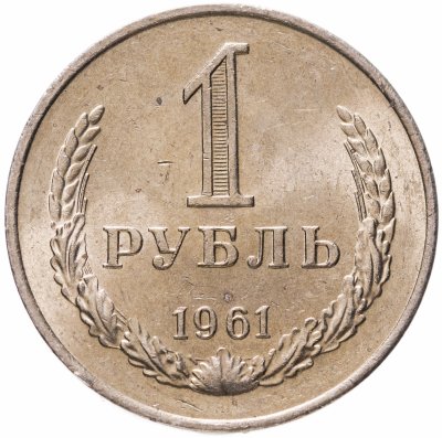 купить 1 рубль 1961 Штемпельный блеск