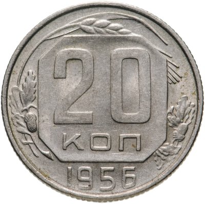 купить 20 копеек 1956
