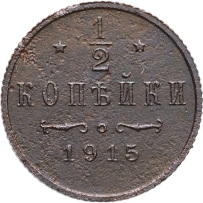 купить 1/2 копейки 1915