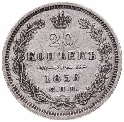 купить 20 копеек 1856 СПБ-ФБ
