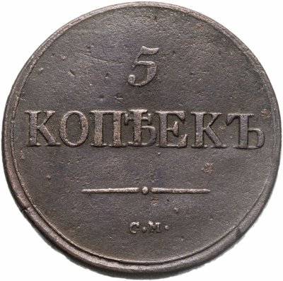 купить 5 копеек 1837 СМ