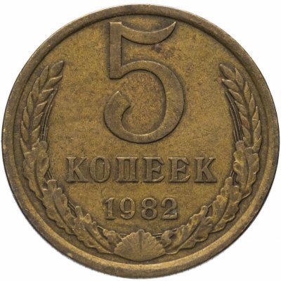 купить 5 копеек 1982