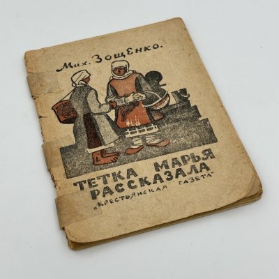 купить Книга "Тетка Марья рассказала" ("Крестьянская газета"), Михаил Зощенко, бумага, печать, СССР, 1926 г.