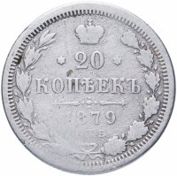 Купить 20 копеек 1879 СПБ-НФ
