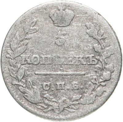 купить 5 копеек 1821 СПБ-ПД