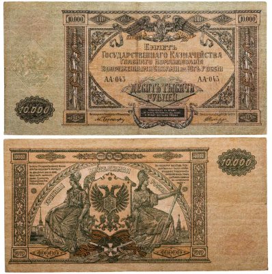 купить 10000 рублей 1919 Вооруженные Силы Юга России (ВСЮР)