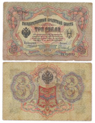 купить 3 рубля 1905 управляющий Коншин, кассир Софронов
