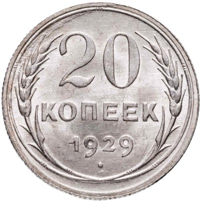 купить 20 копеек 1929