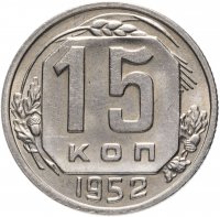 Купить 15 копеек 1952