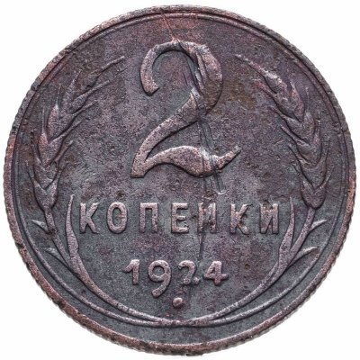купить 2 копейки 1924