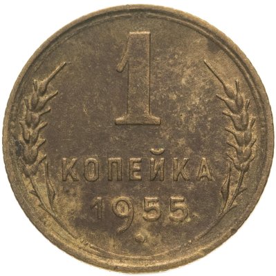 купить 1 копейка 1955
