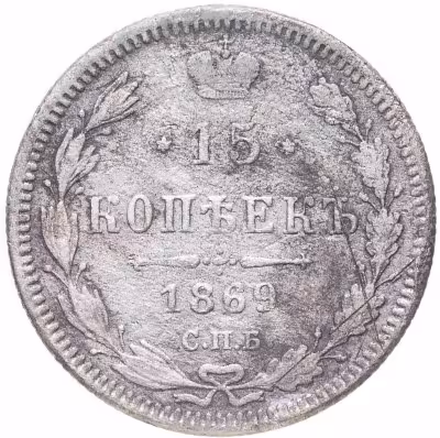 купить 15 копеек 1869 СПБ-HI