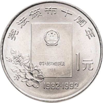 купить Китай 1 юань (yuan) 1992 "10 лет Конституции"