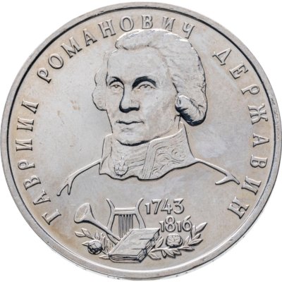 купить 1 рубль 1993 ЛМД 250-летие со дня рождения Г.Р.Державина