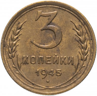 купить 3 копейки 1945 остатки штемпельного блеска