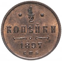 Купить 1/2 копейки 1897 СПБ